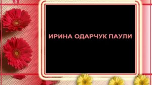 Ирина Одарчук Паули В мире цветов стихи читает автор