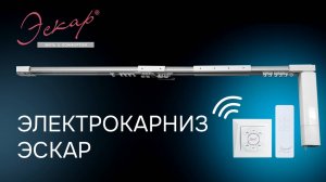 Электрокарниз Эскар - сборка электрокарниза с раздвижением штор в 1 сторону