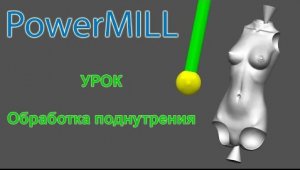 Обработка поднутрения в Power Mill