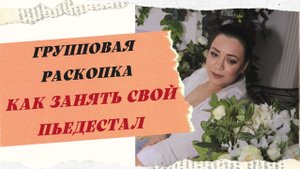 РАСКОПКА "КАК ВЫЙТИ ИЗ ПРОКРАСТИНАЦИИ И ЗАНЯТЬ СВОЙ ПЬЕДЕСТАЛ?"