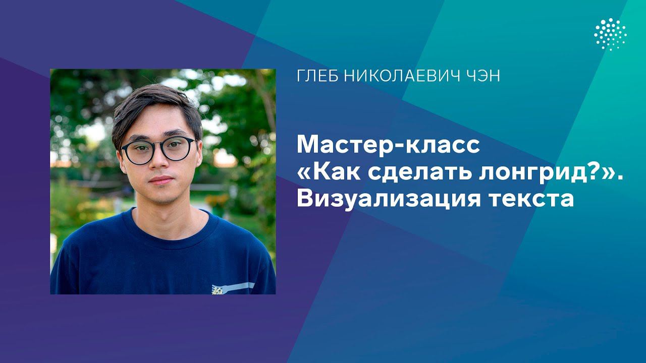 Чэн Г.Н. Мастер-класс «Как сделать лонгрид?» Визуализация текста