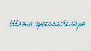 "Шляпа гроссмейстера" - Виктор Драгунский. Читает Ахметов Александр(STARший).