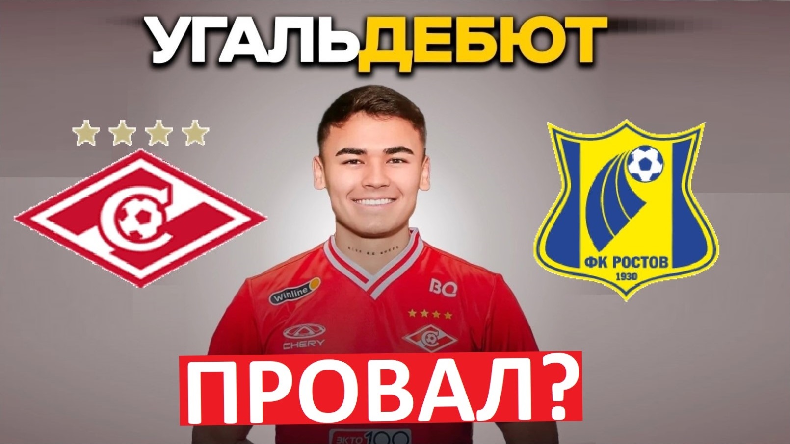 "Спартак" ошибся с Угальде? Провальный дебют?