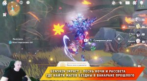 Геншин Импакт ➤ Песнь ночи и рассвета ➤ Где найти магов Бездны в Ванаране прошлого ➤ Genshin Impact