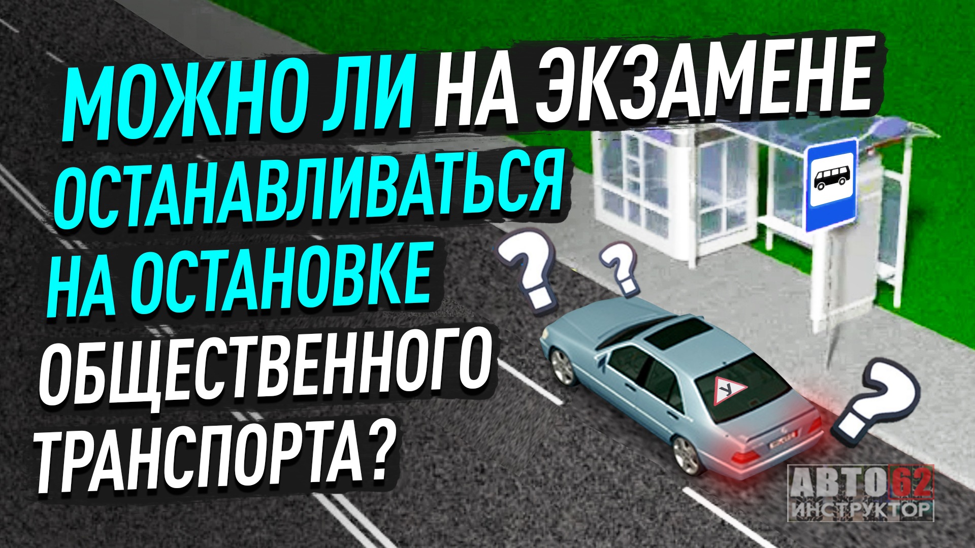 Должен ли автобус останавливаться на каждой остановке