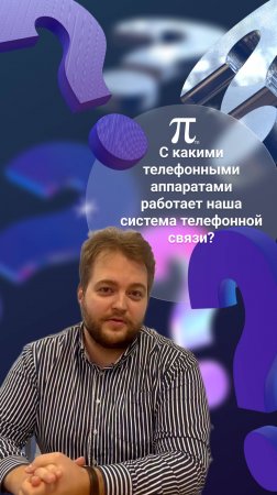 «С какими телефонными аппаратами работает наша система телефонной связи?» ☎️