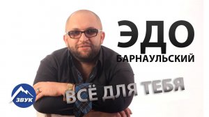 Эдо Барнаульский - Всё для тебя