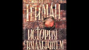 История с кладбищем