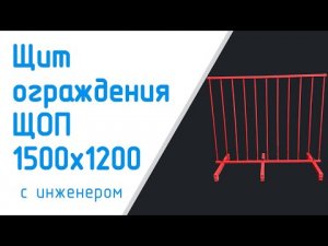 Щит ограждения ЩОП   1500х1200