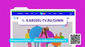 Юбилейный флешмоб #ВеместеВеселоСмотреть - Участвуй! | Телеканал Карусель