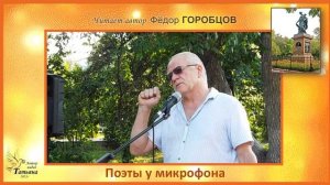 ГОРОБЦОВ Фёдор. Авторское стихотворение