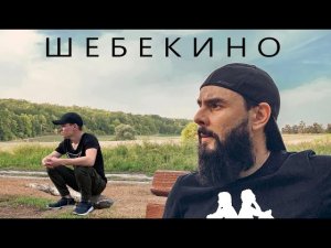 БЕЛГОРОДСКАЯ ОБЛАСТЬ ГОРОД ШЕБЕКИНО (ПАНСКИЙ ДУБ, БЕКАРЮКОВСКИЙ БОР)