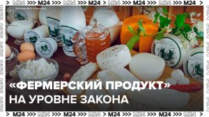 В России планируют законодательно закрепить понятие "фермерский продукт" - Москва 24