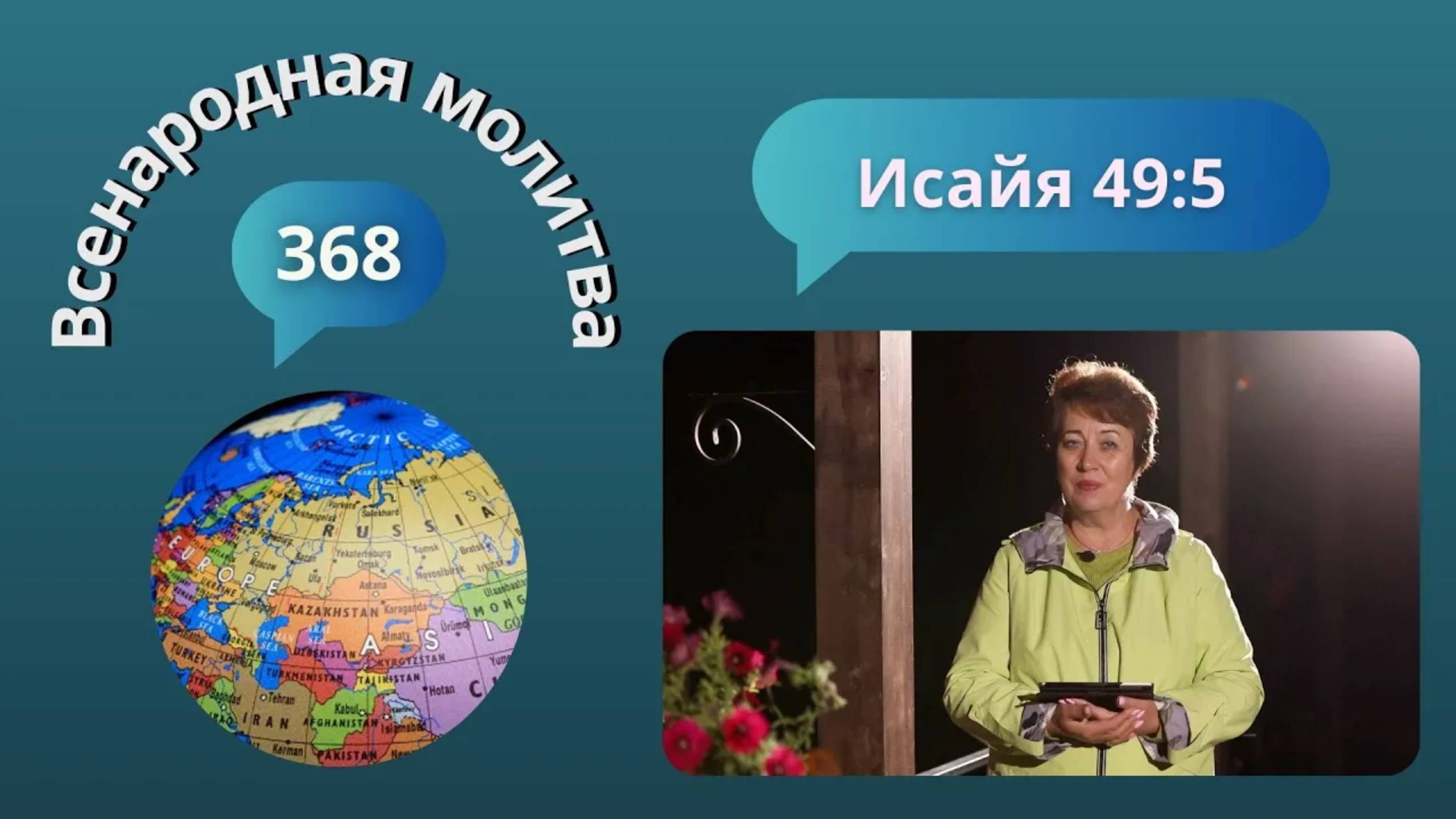 368. Всенародная молитва. 3 сентября. Исаия 49:5