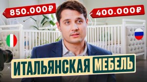 Итальянская или  российская мебель?