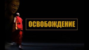 4  Освобождение