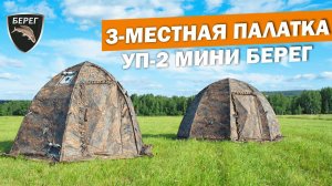 Палатка УП 2 Мини Берег + Печь Экономка Мини. Подробный обзор!