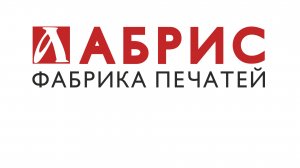 АБРИС ФАБРИКА ПЕЧАТЕЙ