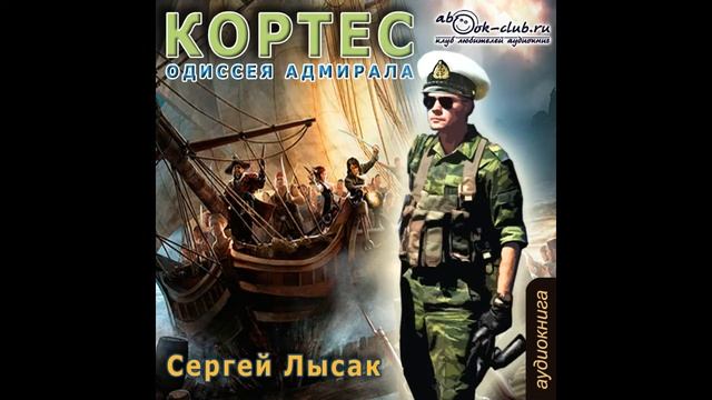 01.03. Сергей Лысак - "Кортес. Одиссея адмирала" (Часть 3)