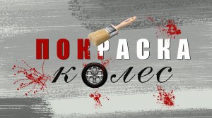 Роспись ретромобиля-2 часть-роспись колес