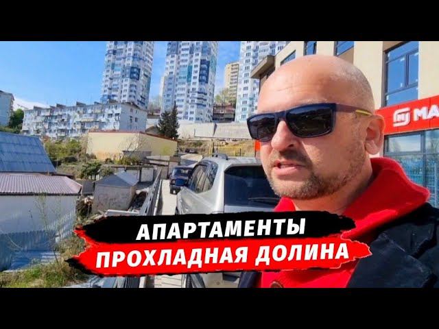 Новинка  АК Прохладная Долина район Донская Сочи | Недвижимость Сочи | Апартаменты Сочи