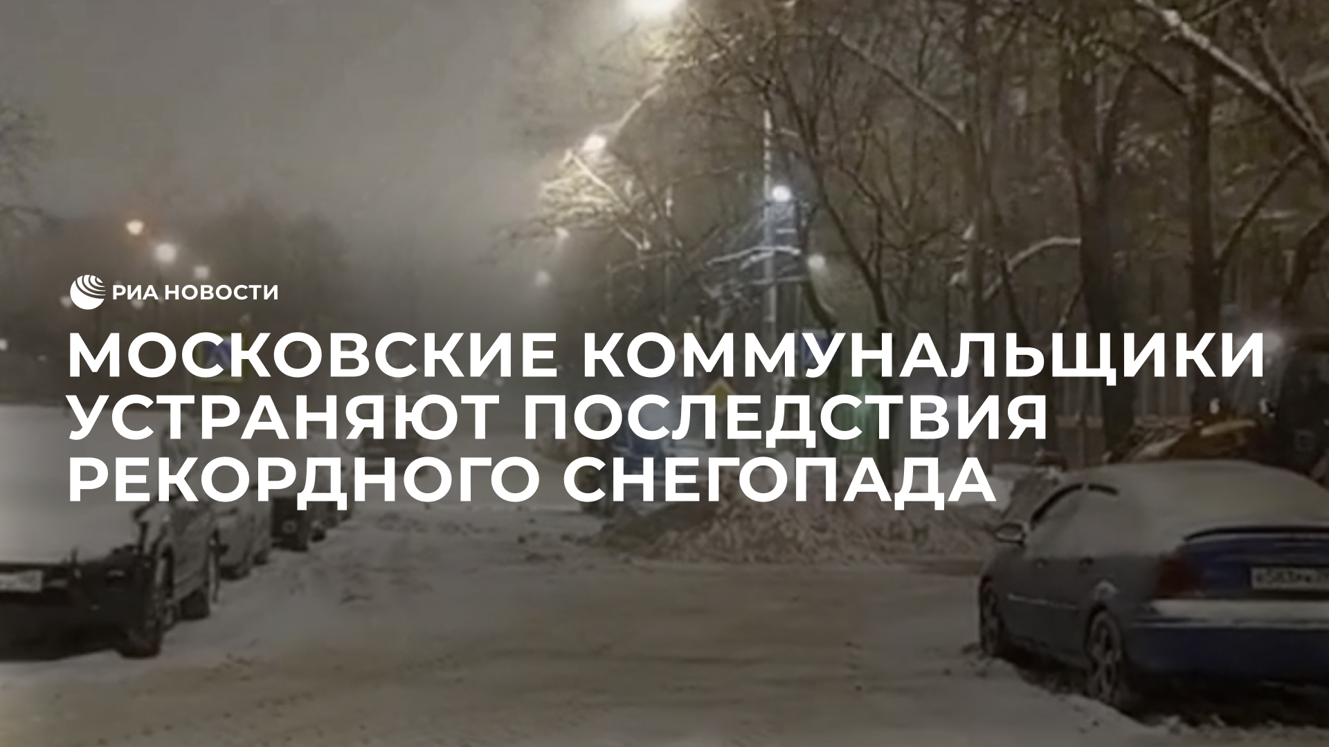 Московские коммунальщики устраняют последствия рекордного снегопада