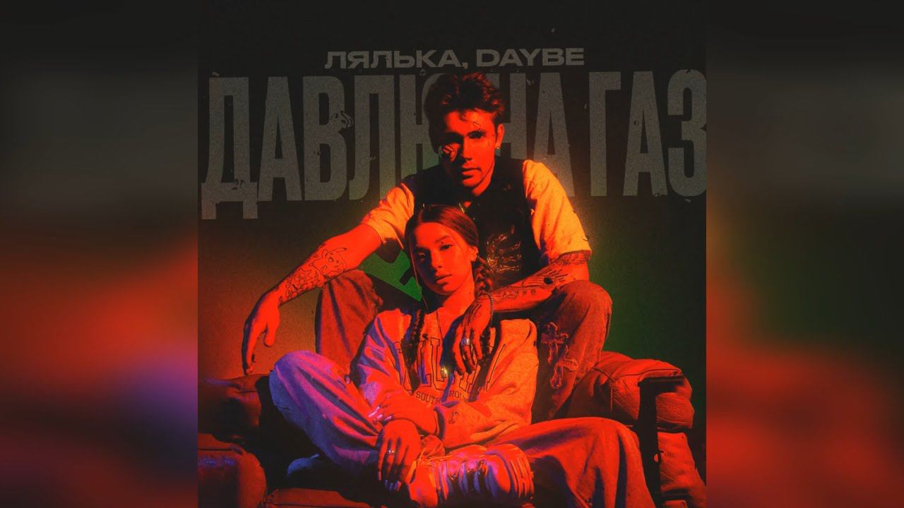 ЛЯЛЬКА, daybe - Давлю на газ (2024 г ) новинка года !! (4к) смотреть онлайн