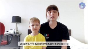 Видео благодарность от Кости Белянского и его мамы