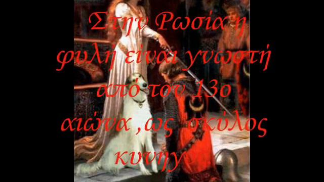 ΒΟΡΖΟΙ_Russkaya Psovaya Borzaya смотреть онлайн