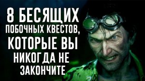 8 ПОБОЧНЫХ КВЕСТОВ, КОТОРЫЕ ВЫ НИКОГДА НЕ ЗАКОНЧИТЕ