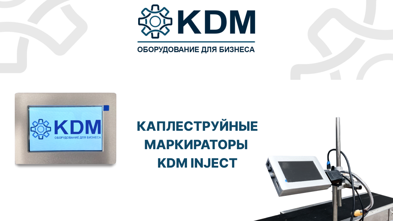 Улучшенная версия каплеструйных маркираторов KDM!