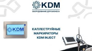 Улучшенная версия каплеструйных маркираторов KDM!