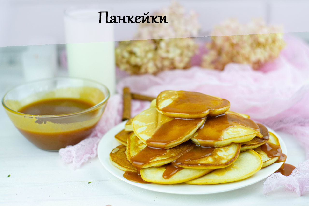 Панкейки на завтрак