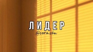 Прирождённый лидер | Саблиминал | corazón