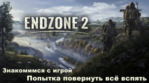 EndZone 2. Знакомимся с игрой.