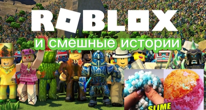 Смешные истории и игры в роблокс (звук слаймов)#смешныеистории #роблокс