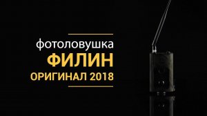 Видео обзор фотоловушки Филин 120