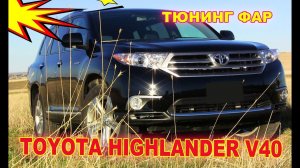 Тюнинг фар на Toyota Highlander V40 (установка Bi Led + ДХО и устранение запотевания фар)