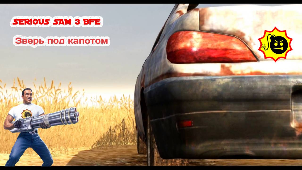 SERIOUS SAM 3 BFE Часть 16 2/2 Последний человек на земле