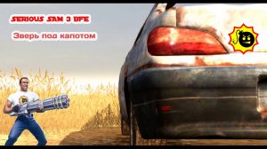 SERIOUS SAM 3 BFE Часть 16 2/2 Последний человек на земле