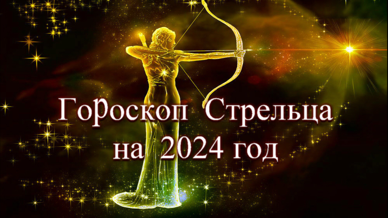 Что ждет стрельца в 2024 году