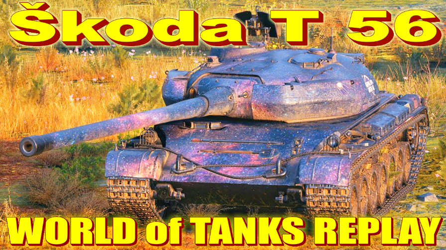 Танки реплей боя. Танк Skoda t56. Ворлд оф танкс танк Skoda t 56.