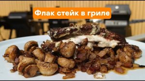 Фланк стейк в гриле: быстро, просто и ВКУСНО!