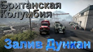 БРИТАНСКАЯ⛰️?КОЛУМБИЯ? ЗАЛИВ?ДУНКАН ЧАСТЬ 1 ЭТО НУЖНО ЗНАТЬ?ПОДПИШИТЕСЬ НА КАНАЛ❗ НАЖМИТЕ?В ТОП