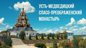 Серафимович. Усть-Медведицкий Спасо-Преображенский монастырь  | Travel Cinematic Sony AS300/X3000