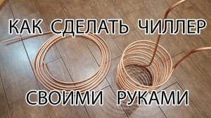 Как сделать ЧИЛЛЕР своими руками для охлаждения сусла, пива, браги за 10 минут