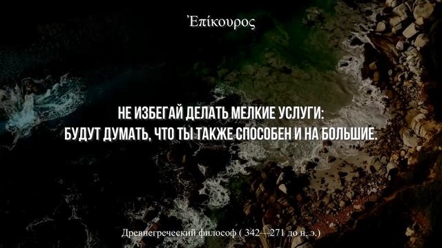ВСЕ слова на ВЕС ЗОЛОТА! Мощные цитаты Эпикура. Древнегреческая Мудрость на все времена.