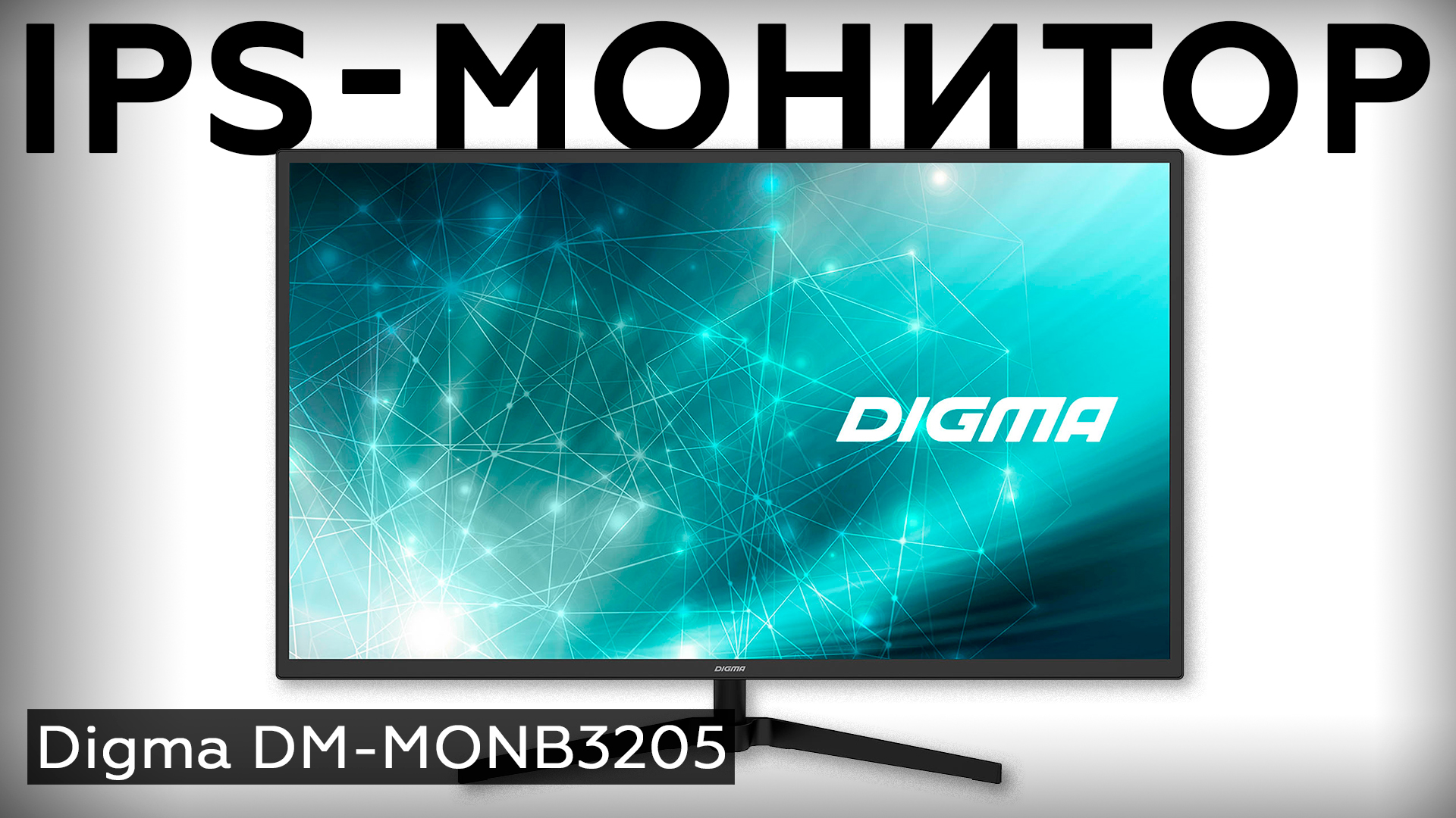 Обзор 31,5-дюймового IPS-монитора Digma DM-MONB3205