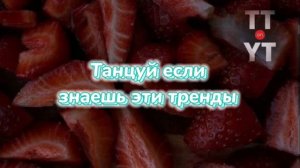 Танцуй если знаешь этот тренд тик ток__Тренды Тик Ток 2022