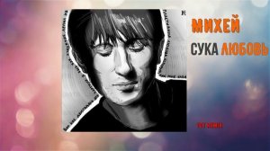 Михей- Сука любовь (remix)